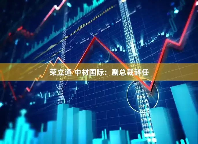 荣立通 中材国际：副总裁辞任
