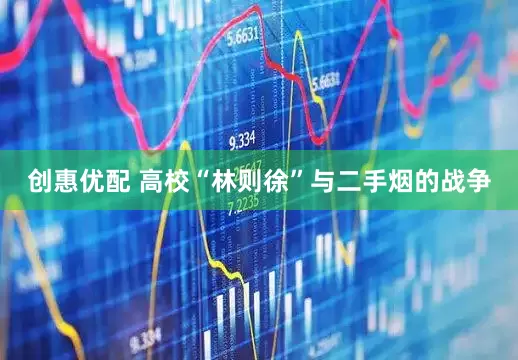 创惠优配 高校“林则徐”与二手烟的战争