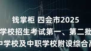 钱掌柜 四会市2025年高中阶段学校招生考试第一、第二批普通高中学校及中职学校附设综合高中班录取分数线公布