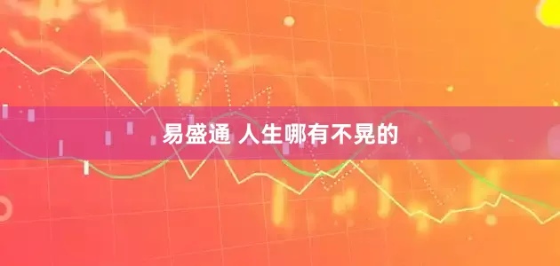 易盛通 人生哪有不晃的