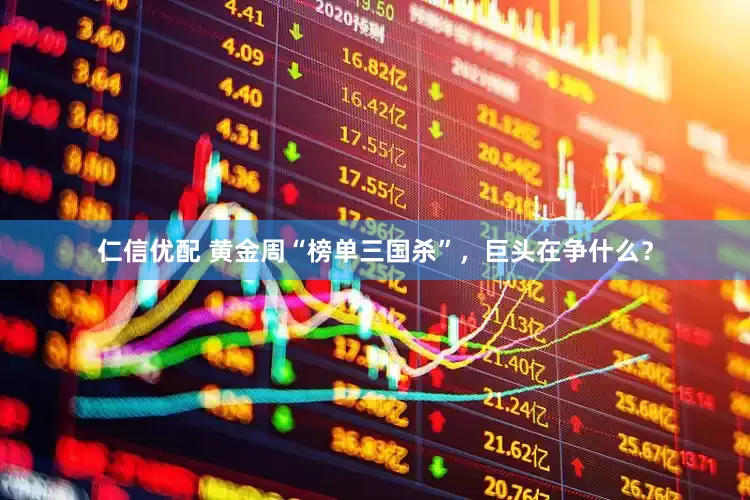 仁信优配 黄金周“榜单三国杀”，巨头在争什么？