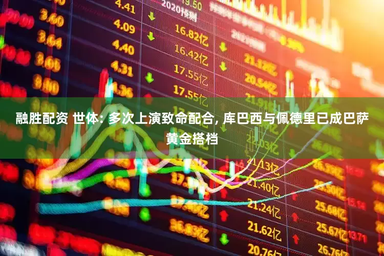 融胜配资 世体: 多次上演致命配合, 库巴西与佩德里已成巴萨黄金搭档
